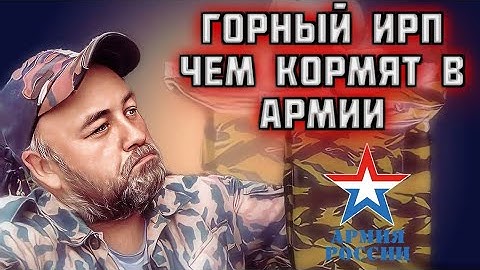 Весь день ем ИРП Горный сухпай РПГ Самый крутой ИРП армии России говорили они