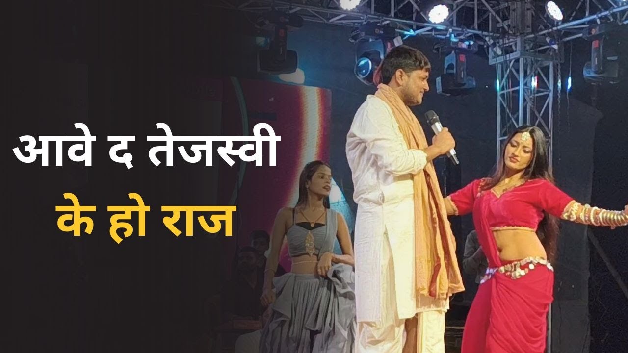 आवे द तेजस्वी के हो राज II Singer Golu Raja II #goluraja #rjd # ...