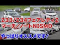 Z33/Z34＆マーチ／ノートNISMOのススメ