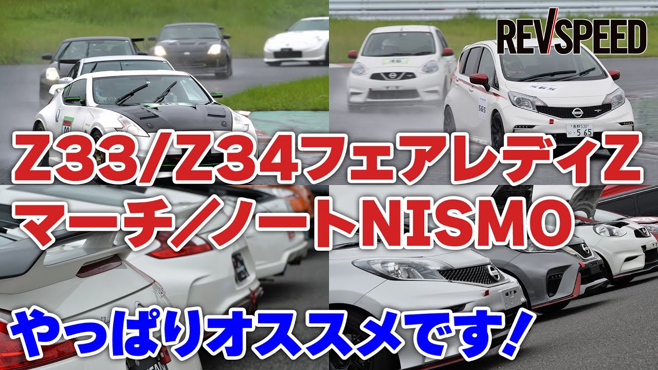 Z33/Z34＆マーチ／ノートNISMOのススメ