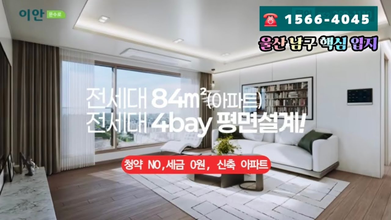 “울산 남구 4억대 신축 아파트! 문수로 이안 민간임대의 진짜 장점”