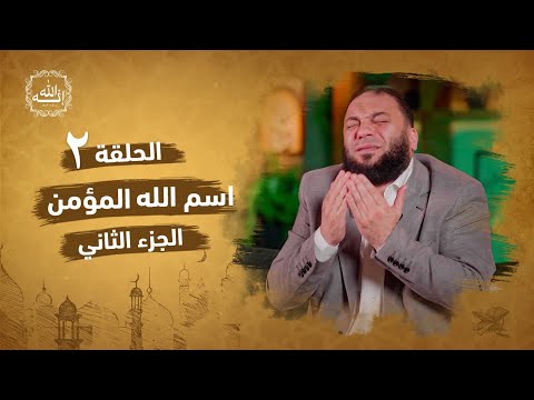 اسم الله المؤمن الجزء الثاني الحلقة 02 إنه الله د حازم شومان