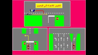 code de la route دروس تعليم السياقة_ قواعد السير _ تغيير الاتجاه