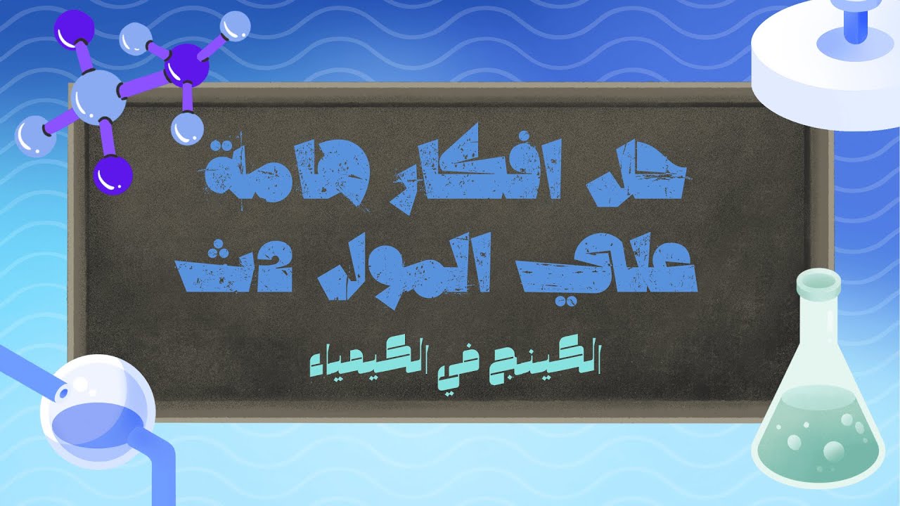 حل افكار هامة علي المول 2ث