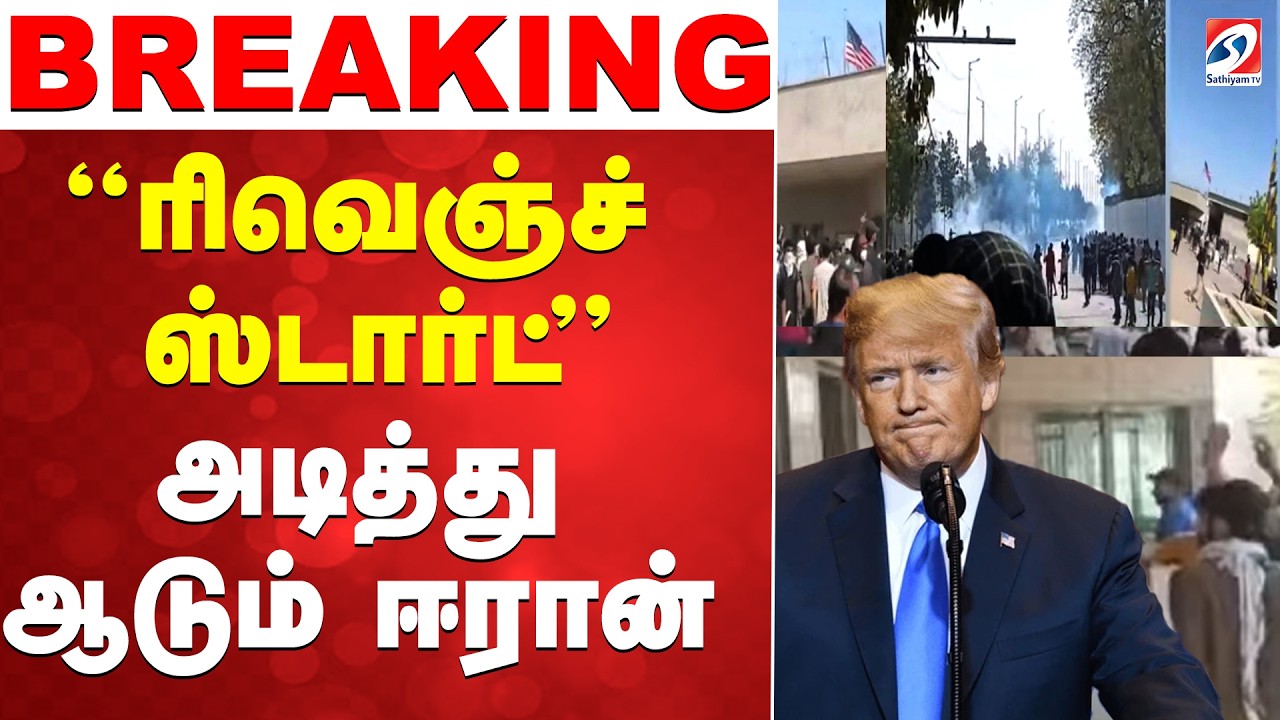🔴LIVE:  Iran Attack |  America | World War |  அமெரிக்க தூதரகம் துவம்சம் - ஈரானின் வெறியாட்டம்..