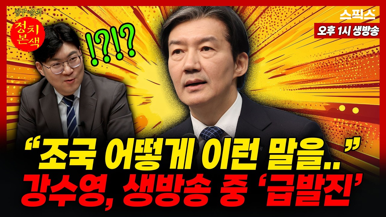 🔴LIVE [정치본색] [속보] 강수영 변호사 “조국, 어떻게 그런 말을..” 방송 중 ‘급정색’하며 꺼내든_정구승 강수영