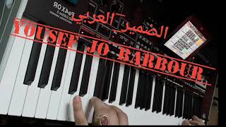 الضمير العربي اوبريت عزف يوسف بربور pa4X mg2 yousef jo barbour
