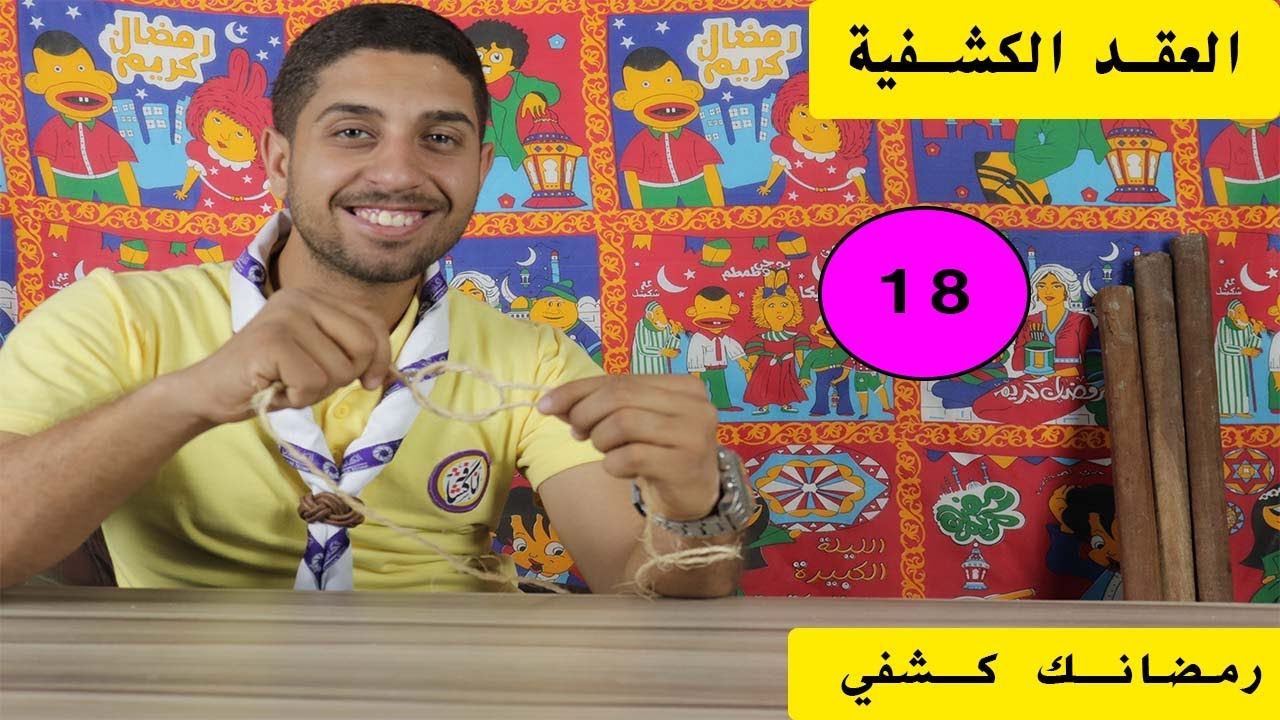 مدرسة عاشور  I  الحلقة 18 I  العقد الكشفية  I رمضانك كشفي