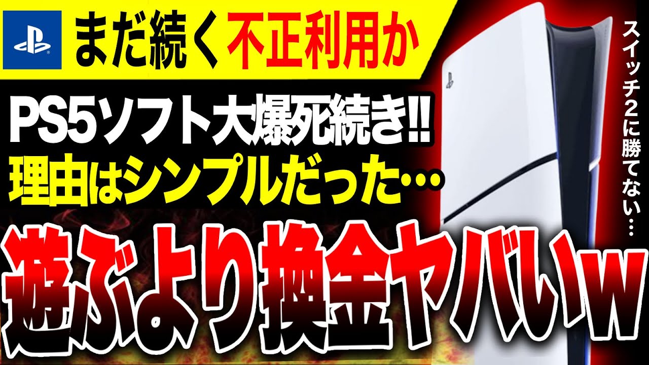 【絶望🔥】PS5不正換金か…購入者の多くはゲーム機として使ってないだろ！！／ポケモンレジェンズZA発売目前！Switch2出荷台数に期待！／Xbox大荒れヤバい【ソフト＆ハード週間販売数】