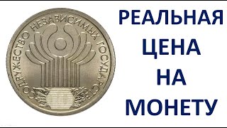 1 рубль 10 лет СНГ 2001 год цена Узнаем реальную стоимость монеты