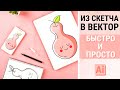 ИЗ СКЕТЧА В ВЕКТОР | Создаем эскиз, рисуем и раскрашиваем в Adobe Illustrator | Ссылка на палитру