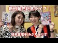 新刊発売記念ライブ！根本恵理子/みかんありさ