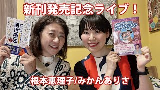 新刊発売記念ライブ！根本恵理子/みかんありさ