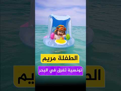الطفلة مريم في عرض البحر | هزت قلوب كل التونسيين