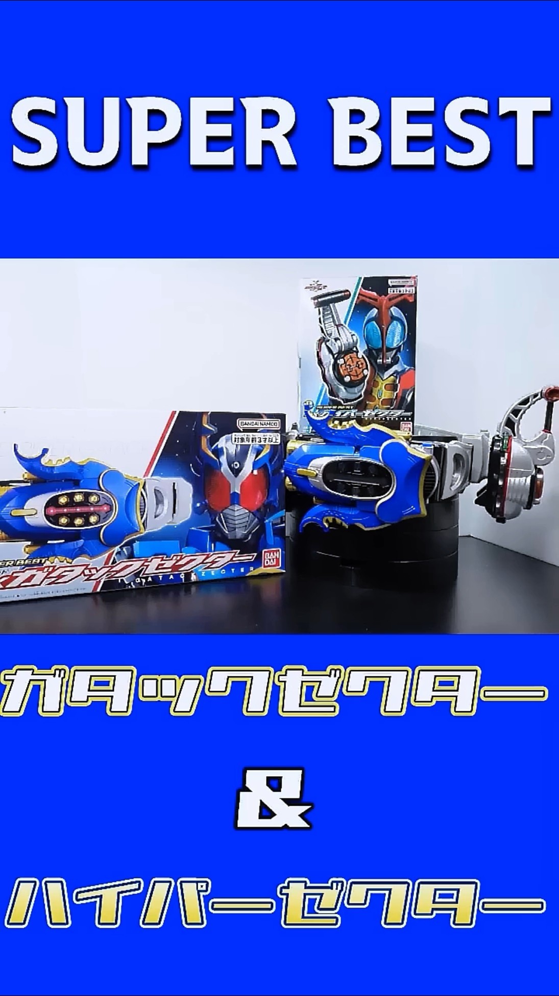 年始のご挨拶・CSMガタックゼクター＆CSMハイパーゼクター