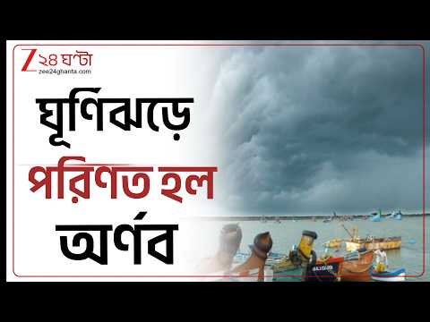 Cyclone Arnab Landfall | সময়ের আগেই ঘূর্ণিঝড়ে পরিণত হল অর্ণব | Zee 24 Ghanta