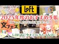 【来年のおすすめ手帳がたくさん!!】各メーカーの2025年度版ダイアリー&手帳に使える新商品を一挙紹介🌟|LOFT文フェス2024AUTUMN展示会レポ