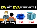 Difference between kw and kva  what is a kw  what is kva power  electrical interview question