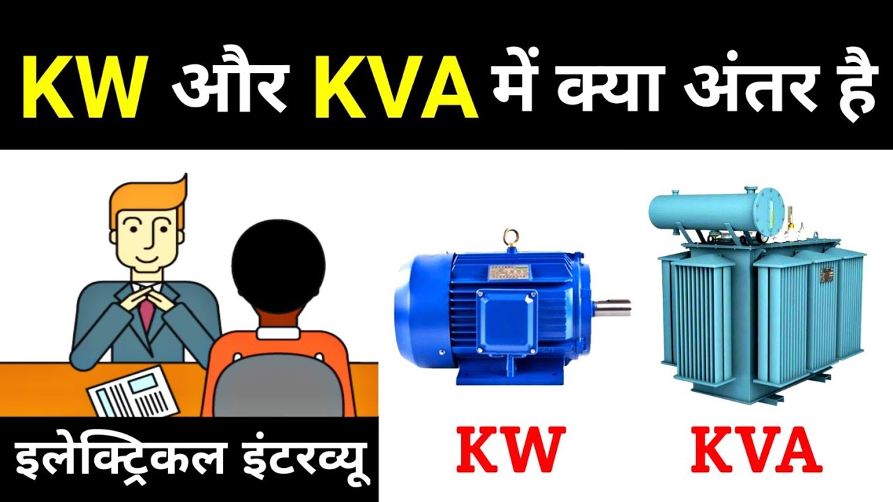 Difference Between KW and KVA | What is a Kw | What Is KVA Power - Electrical Interview Question