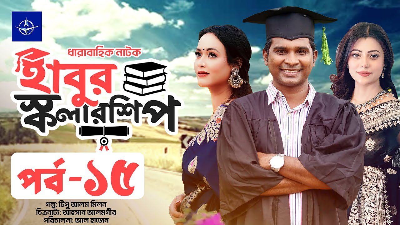 Drama Series – Habur Scholarship  Episode 15  Habor Scholarship  EP 15 |  Rashed Shamanto, Tanzika