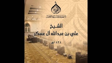 القارئ علي آل عسكر- سورة الأعلى