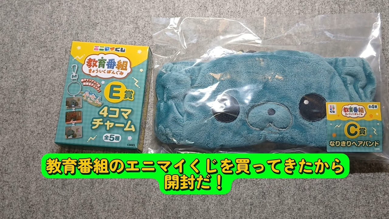教育番組のエニマイくじを買ってきたから開封だ！#教育番組 #エニマイ