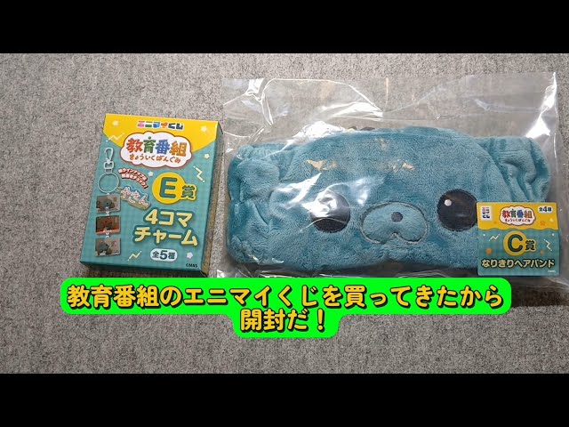 教育番組のエニマイくじを買ってきたから開封だ！#教育番組 #エニマイ