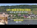 Lass Mich In Dein Leben Helene FIscher 당신의 삶 속에 내가 있게 해 주세요 헬렌피셔 2008 독일어 버전 Lyrics가사 해석