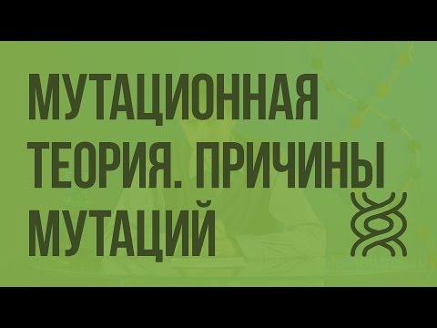 Мутационная теория. Причины мутаций. Видеоурок по биологии 10 класс