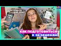 Как подготовиться к экзаменам ЗА 5 МИНУТ || Мои Советы