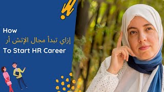 إزاي تبدأ مجال الإتش أر - How To Start HR Career