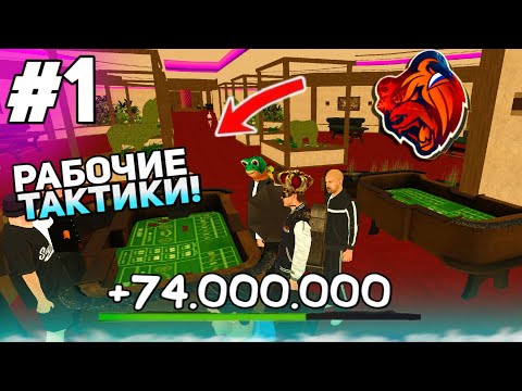 ПРОВЕРЯЮ ТАКТИКИ КАЗИНО на БЛЕК РАША ! КАК ПОБЕДИТЬ В КАЗИНО на BLACK RUSSIA - КАЗИНО БЛЭК РАША
