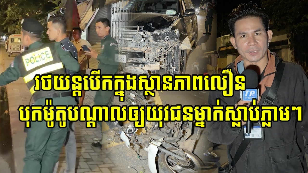 រថយន្តបេីកក្នុងស្ថានភាពលឿនបុកម៉ូតូបណ្តាលអោយយុវជនម្នាក់ស្លា..ប់ភ្លាមៗ៕