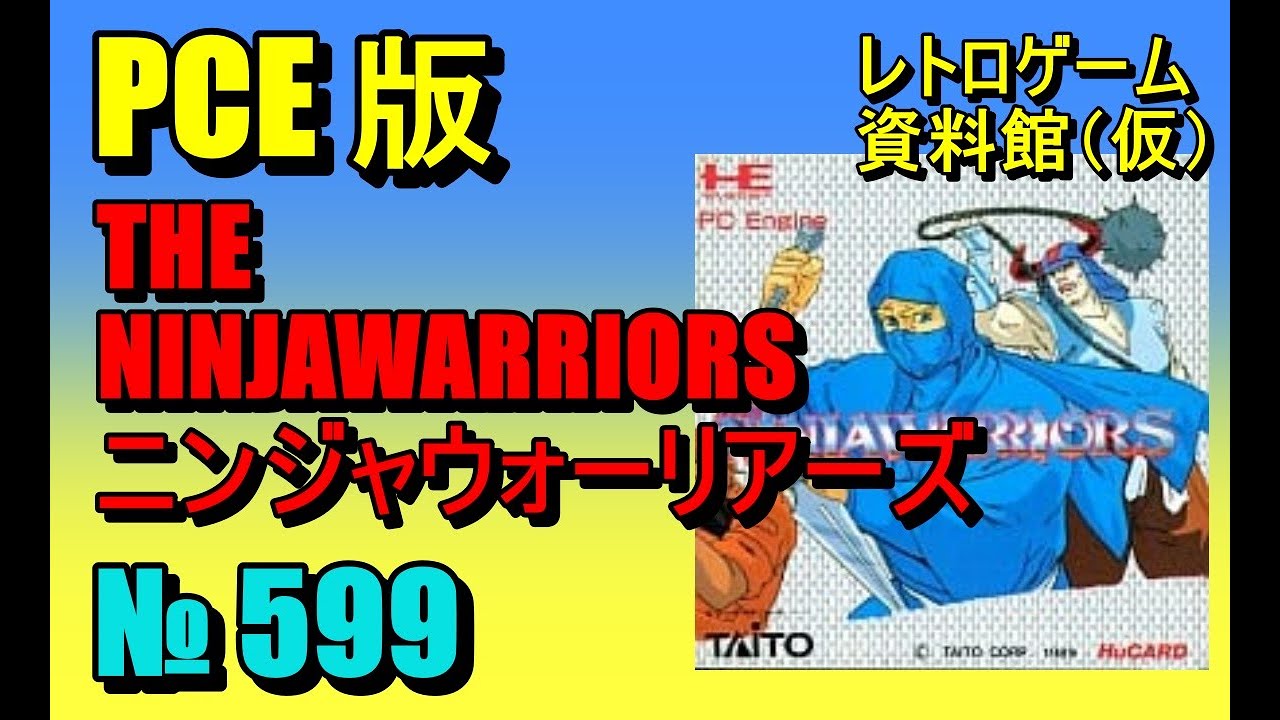 【レトロゲーム資料館（仮）】№ 599　THE　NINJAWARRIOS　OP ～ STAGE 3