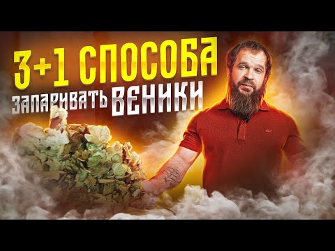 Четыре Способа Запаривать Веники