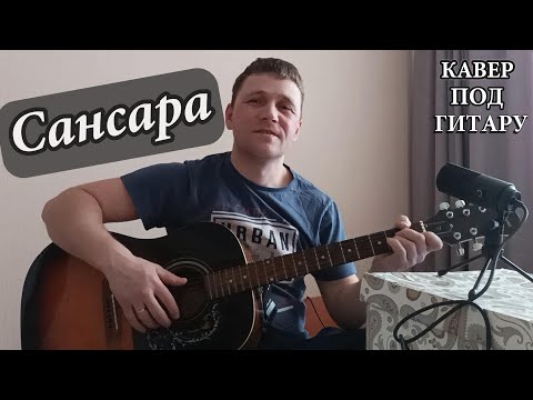 Простая и красивая песня под гитару#БАСТА-САНСАРА#песни под гитару