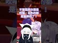 貓又小粥喜歡白色的東西,比如說白上吹雪的白髮和……胖次www【hololive中文字幕精華】#shorts