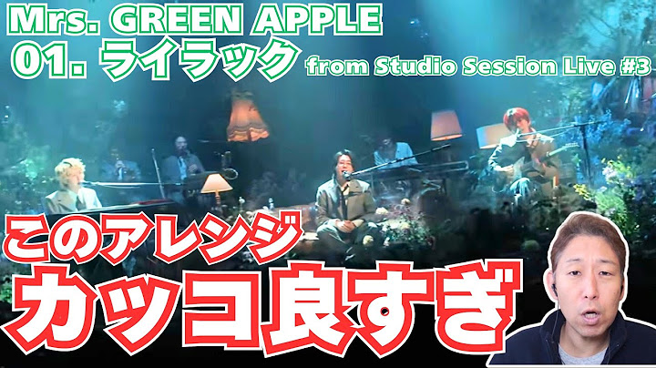 【Mrs. GREEN APPLE】「何これ。。。」スゴすぎて言葉を失うボイストレーナー「ライラック」from Studio Session Live #3