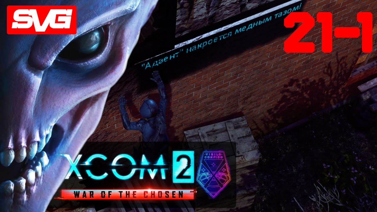 Сид легендарной сложности. Криссалиды XCOM 2.