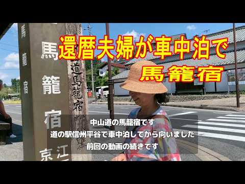 【車中泊Vlog】馬籠宿の石畳で江戸時代を歩く還暦夫婦の旅/道の駅信州平谷から1時間