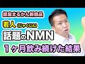 【体験談】NMN（若人）を１ヶ月飲み続けた結果！