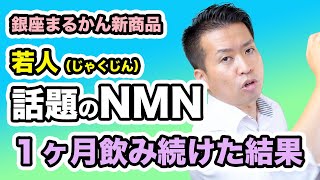 【体験談】NMN（若人）を１ヶ月飲み続けた結果！