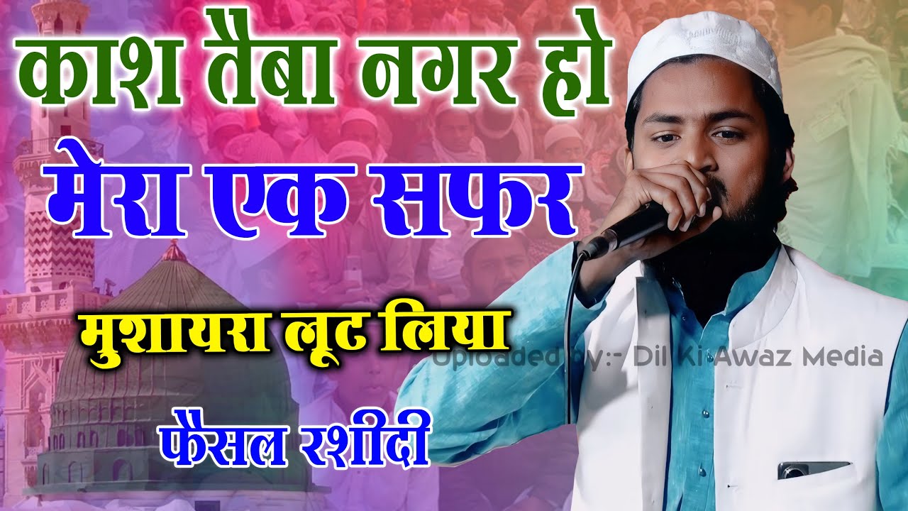 रमज़ान में धूम मचायेगी नात Faisal Rashidi Jalsa Siratunnabi S Natiya Mushaira Katuri Kala Barabanki