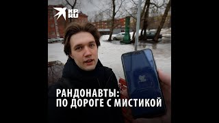 Рандонавты: по дороге с мистикой