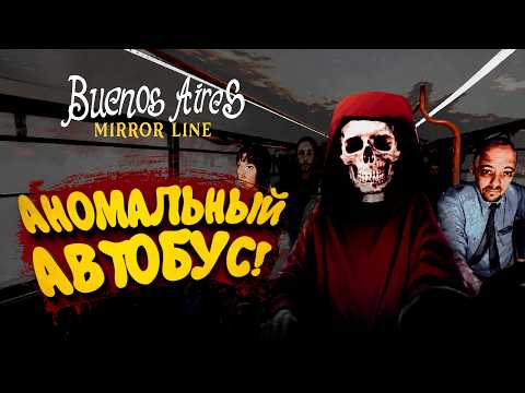 АНОМАЛЬНЫЙ АВТОБУС! - Buenos Aires Mirror Line