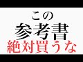 【夏休み中に見て】絶対買ってはいけない参考書5選