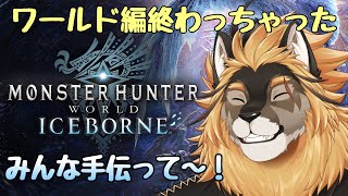 【MHWアイスボーン】気づいたらアイスボーン編入ってた【廻炎とーま/獣Vtuber】