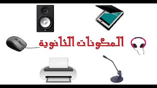 مكونات الحاسوب الثانوية وحدات الإدخال-وحدات الإخراج