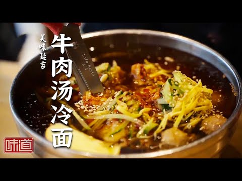 陸綜-味道-20240227-牛肉湯冷麵延吉燒烤肚皮肉湯飯延吉美食讓人流連忘返吃喝玩樂這裡都有！