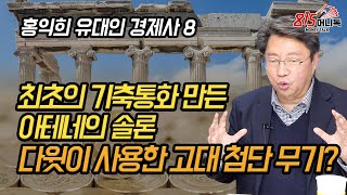 골리앗을 죽인 다윗의 고대 첨단무기! 최초의 기축통화를 만든 아테네의 솔론! | 유대인 경제사 홍익희 교수 (8부)